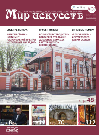 . Мир искусств. Вестник Международного института антиквариата №2 (14) 2016