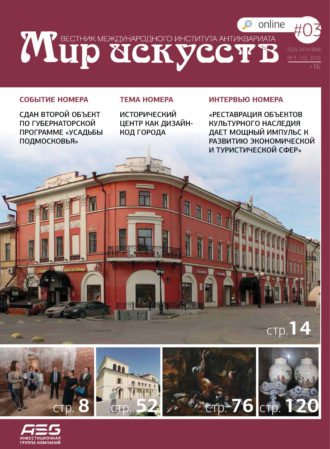 . Мир искусств. Вестник Международного института антиквариата №3 (15) 2016