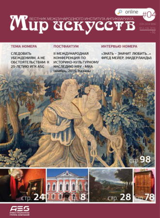 . Мир искусств. Вестник Международного института антиквариата №4 (16) 2016