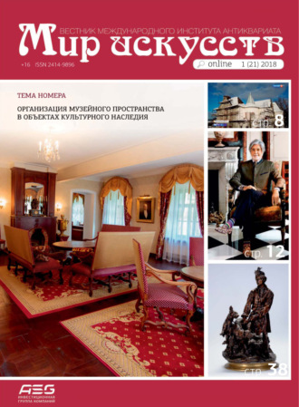 Мир искусств. Вестник Международного института антиквариата №1 (21) 2018. 