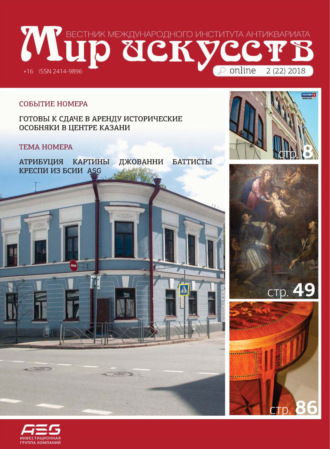 . Мир искусств. Вестник Международного института антиквариата №2 (22) 2018