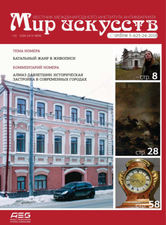 . Мир искусств. Вестник Международного института антиквариата №3-4 (23-24) 2018