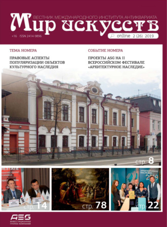. Мир искусств. Вестник Международного института антиквариата №2 (26) 2019