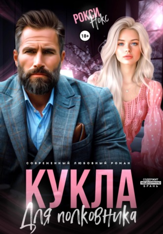 Кукла для полковника. 