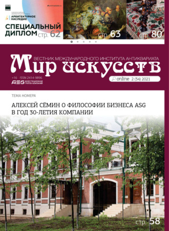 . Мир искусств. Вестник Международного института антиквариата №2 (34) 2021