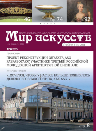 . Мир искусств. Вестник Международного института антиквариата №3 (35) 2021