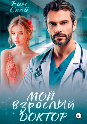 Мой взрослый доктор. 