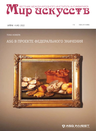 . Мир искусств. Вестник Международного института антиквариата №4 (40) 2022