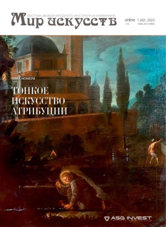 . Мир искусств. Вестник Международного института антиквариата №1 (41) 2023
