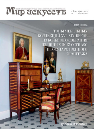 . Мир искусств. Вестник Международного института антиквариата №3 (43) 2023