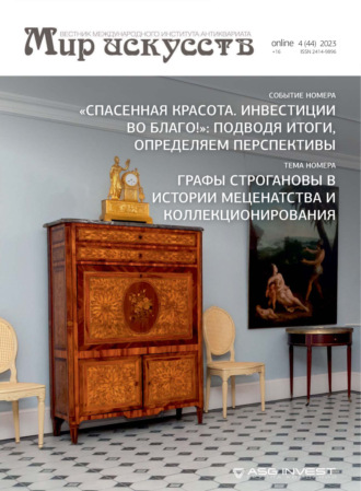. Мир искусств. Вестник Международного института антиквариата №4 (44) 2023