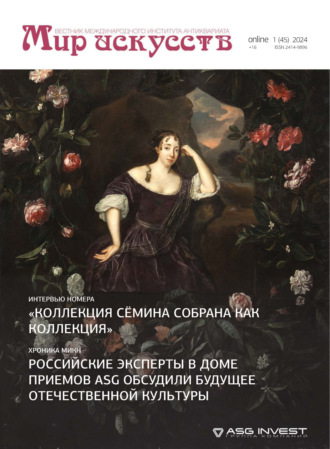. Мир искусств. Вестник Международного института антиквариата №1 (45) 2024