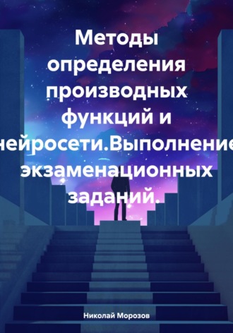 Николай Петрович Морозов. Методы определения производных функций и нейросети.Выполнение экзаменационных заданий.