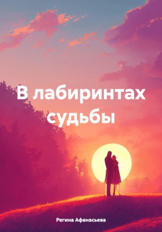 Регина Петровна Афанасьева. В лабиринтах судьбы