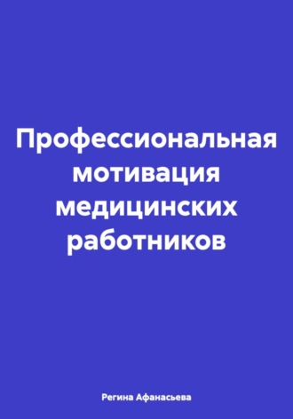Профессиональная мотивация медицинских работников. Регина Петровна Афанасьева