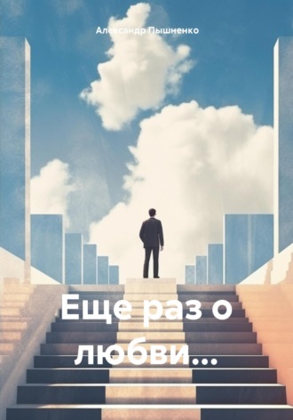 Еще раз о любви…. 