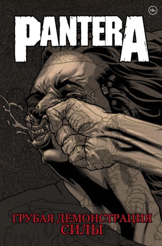 Pantera. Грубая демонстрация силы. Кит Бакли