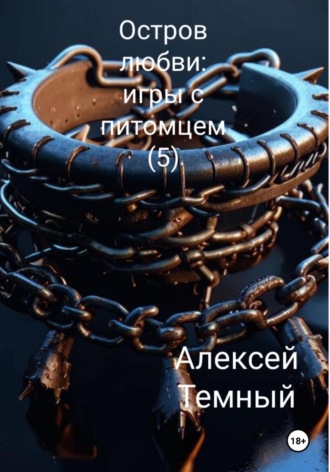 Остров любви: игры с питомцем (5). Алексей Темный