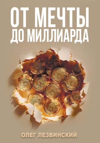 Олег Лезвинский. От мечты до миллиарда