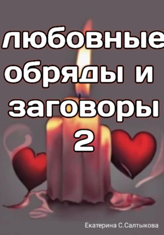 Любовные обряды и заговоры – 2. Екатерина Сергеевна Салтыкова