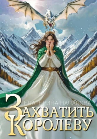 Захватить королеву. 