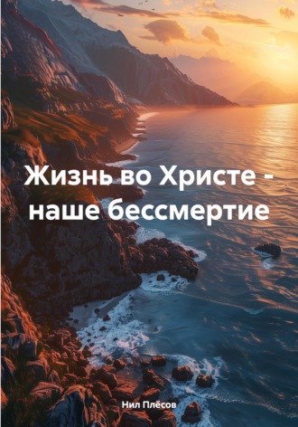 Нил Плёсов. Жизнь во Христе - наше бессмертие