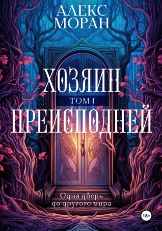 Хозяин преисподней. Том 1. 
