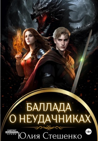 Баллада о неудачниках. 