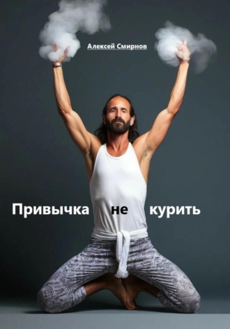 Привычка не курить. Алексей Смирнов