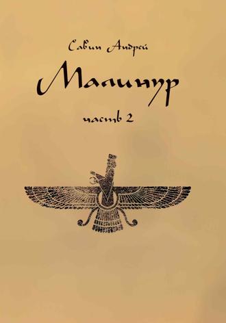 Малинур. Часть 2. 