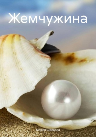 Жемчужина. 