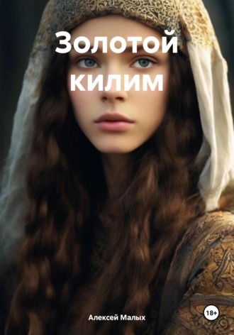 Золотой килим. Алексей Малых