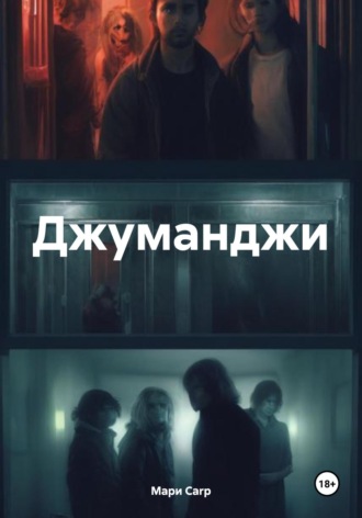 Джуманджи. Мари Carp