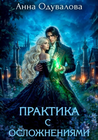 Анна Одувалова. Практика с осложнениями