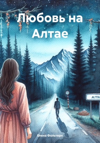 Любовь на Алтае. 