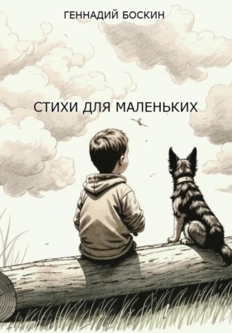 СТИХИ ДЛЯ МАЛЕНЬКИХ. Геннадий Боскин