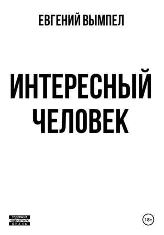 Евгений Вымпел. Интересный человек