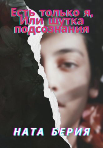 Ната Берия. Есть только я, или Шутка подсознания