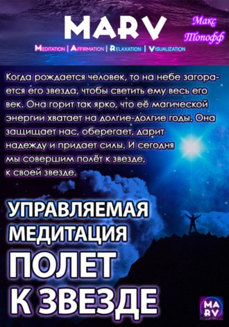 Управляемая Медитация Полет К Звезде. 
