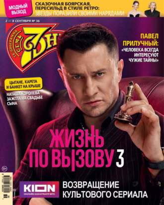 . Семь дней ТВ-программа №36/2024