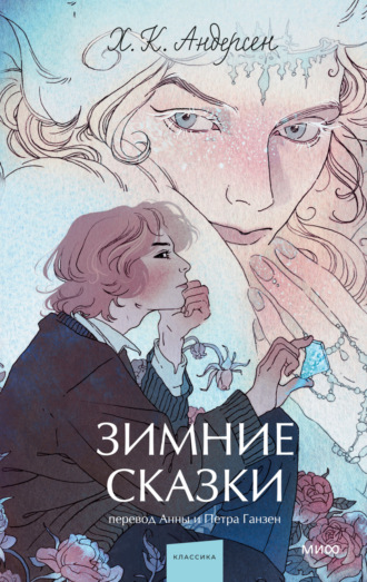 Ганс Христиан Андерсен. Зимние сказки