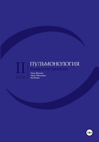 Наньшань Чжун. Пульмонология