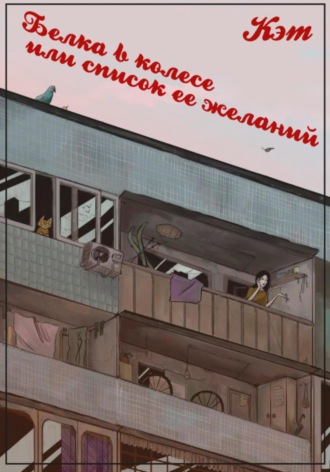 Белка в колесе, или cписок ее желаний. 