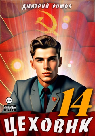 Цеховик. Книга 14. Воин света. 