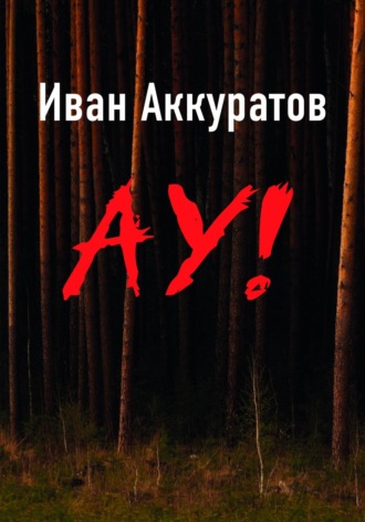 Ау!. 