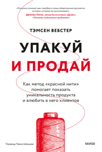 Упакуй и продай. Как метод «красной нити» помогает показать уникальность продукта и влюбить в него клиентов. Тэмсен Вебстер