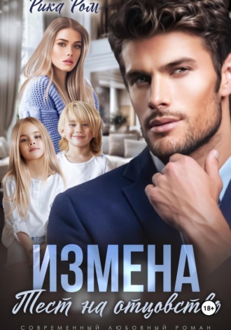 Измена. Тест на отцовство. 