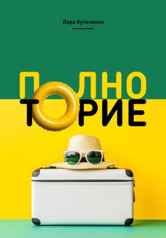 Лара Кутиченко. Полноторие