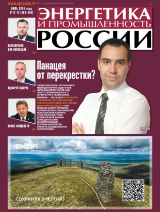 . Энергетика и промышленность России №13-14/2024
