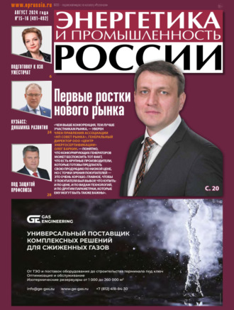 . Энергетика и промышленность России №15-16/2024